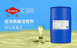 C-200乙酯乙烯醚（低泡表面活性剂）